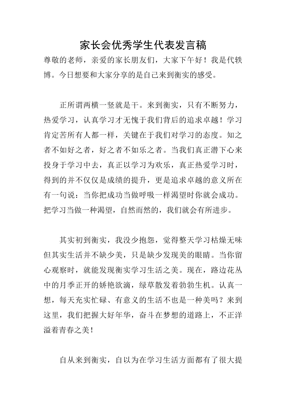 家长会优秀学生代表发言稿_第1页