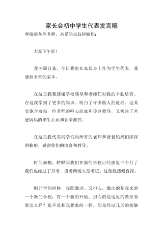 家长会初中学生代表发言稿