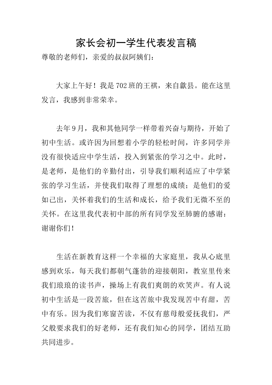 家长会初一学生代表发言稿_第1页