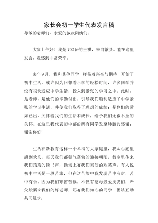 家长会初一学生代表发言稿
