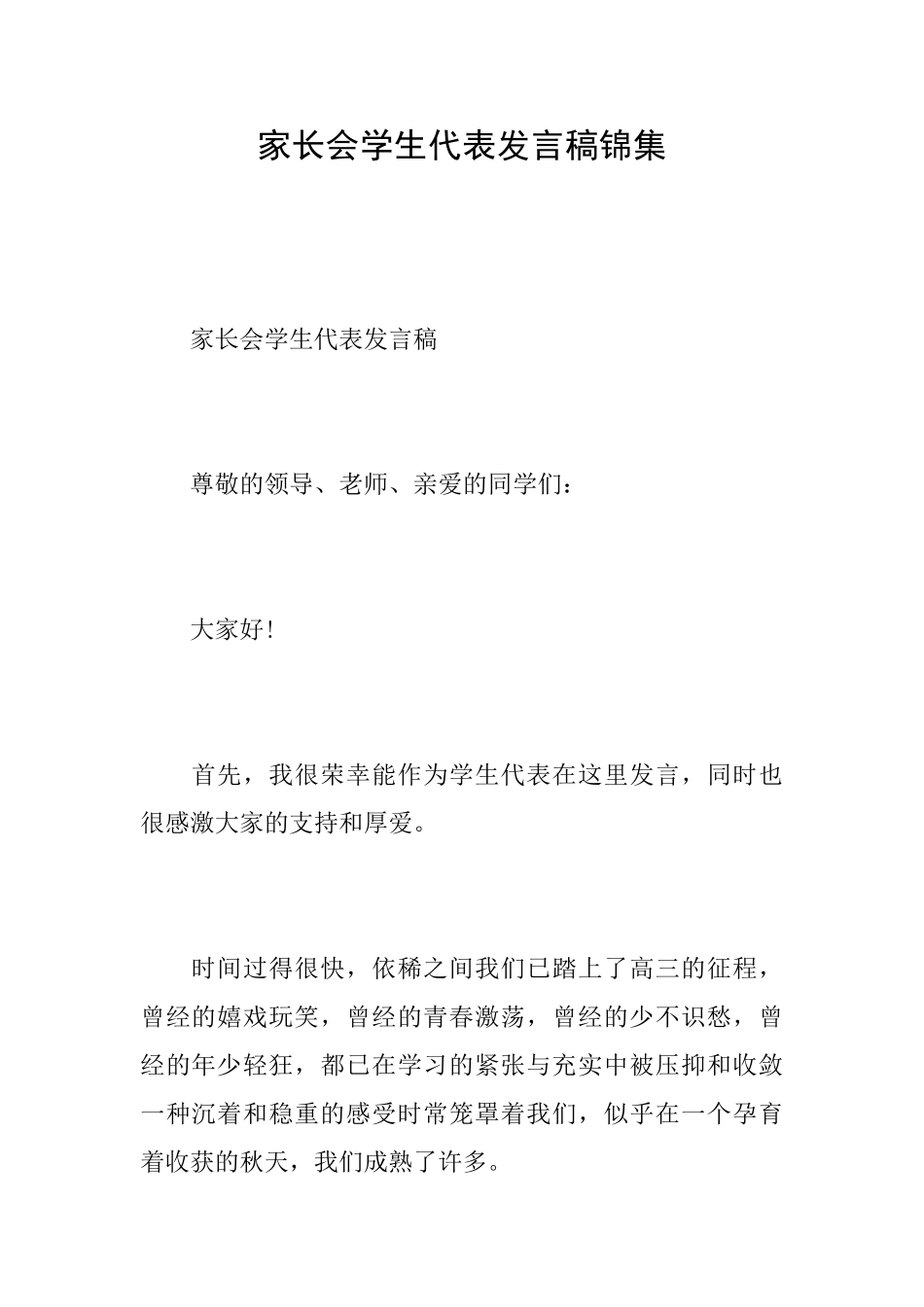 家长会学生代表发言稿锦集_第1页