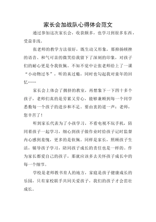 家长会加战队心得体会范文