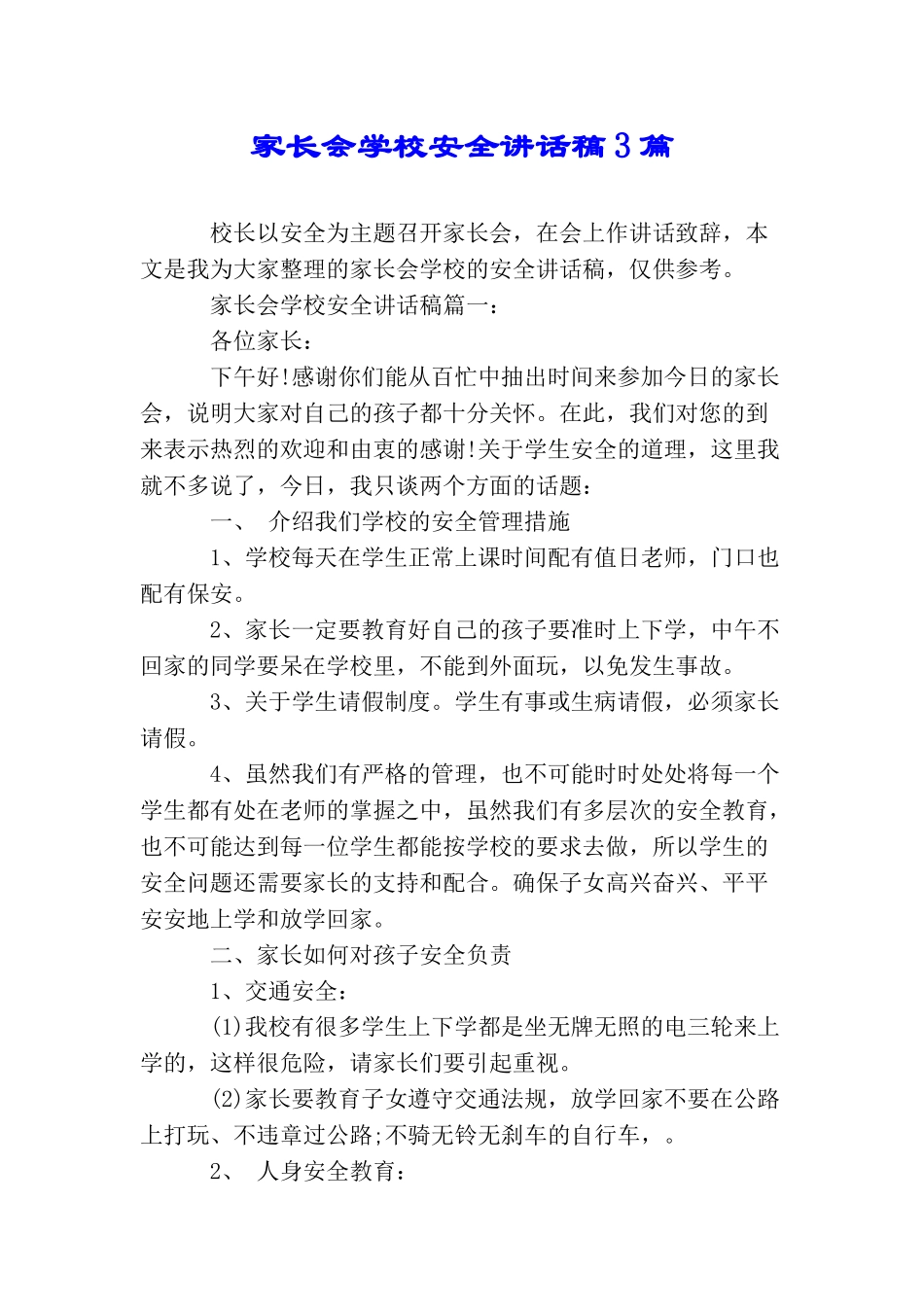 家长会学校安全讲话稿3篇_第1页
