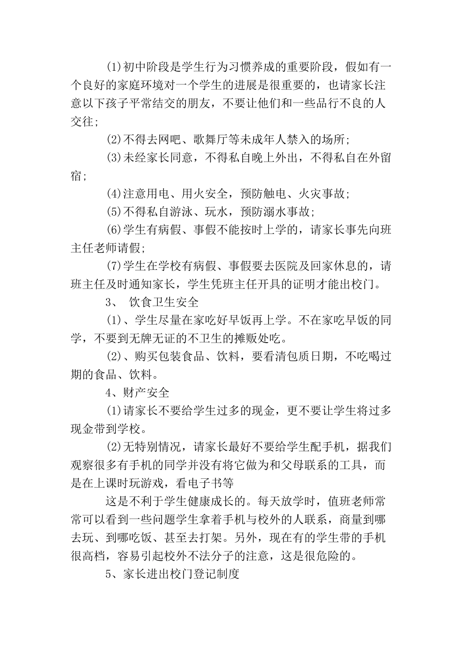 家长会学校安全讲话稿3篇_第2页