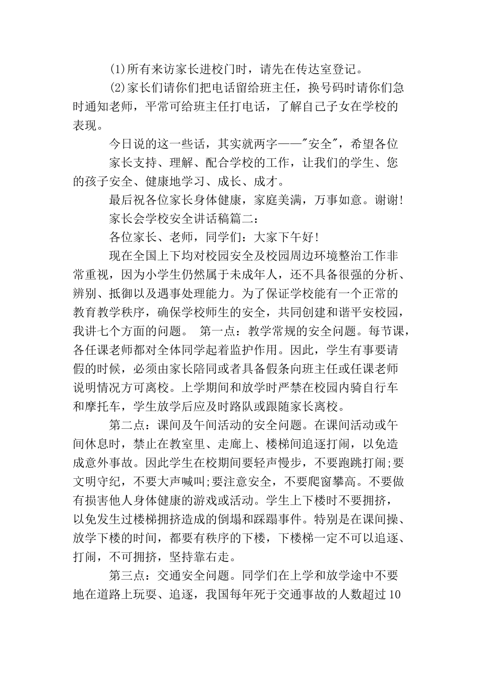 家长会学校安全讲话稿3篇_第3页