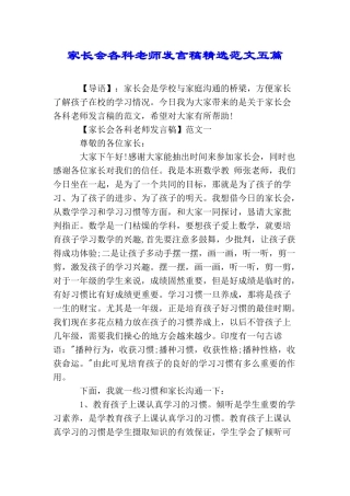 家长会各科老师发言稿精选范文五篇