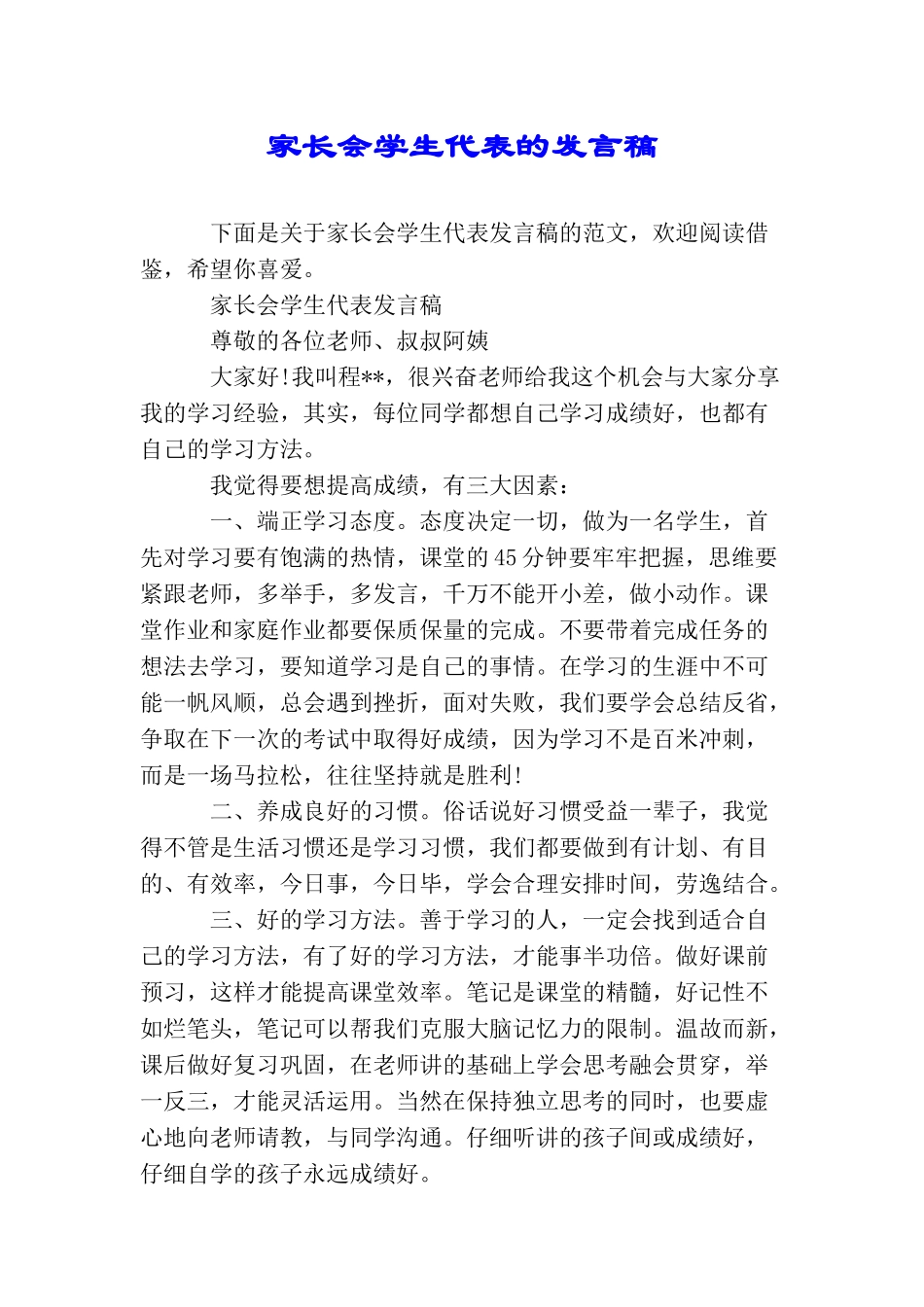 家长会学生代表的发言稿_第1页