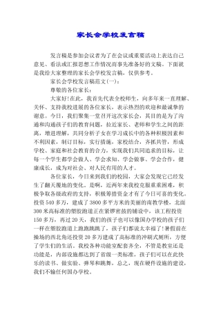 家长会学校发言稿