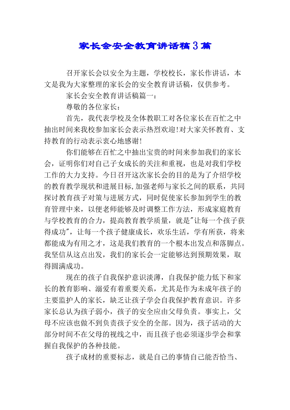 家长会安全教育讲话稿3篇_第1页