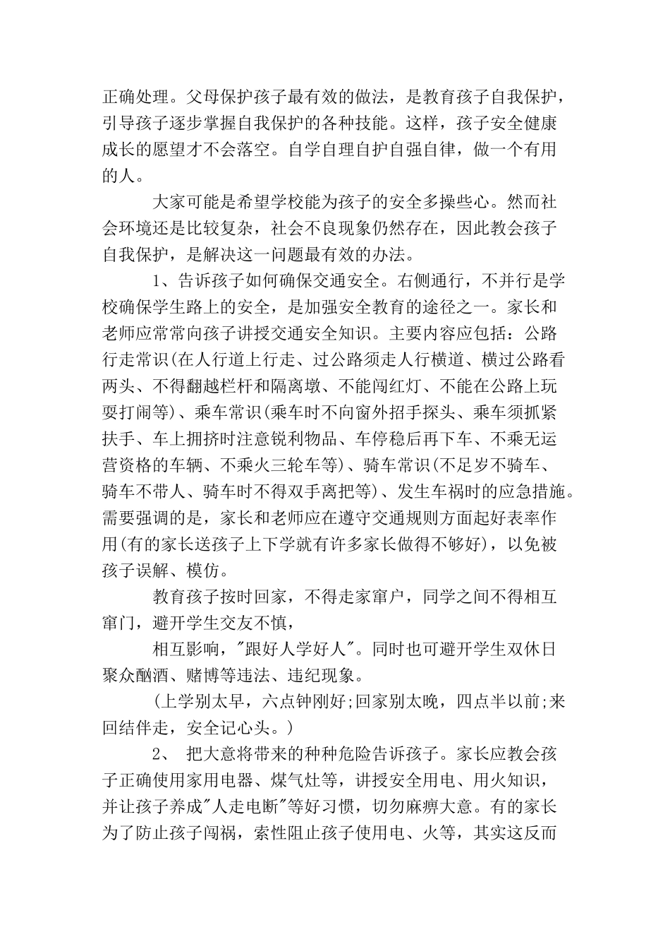 家长会安全教育讲话稿3篇_第2页