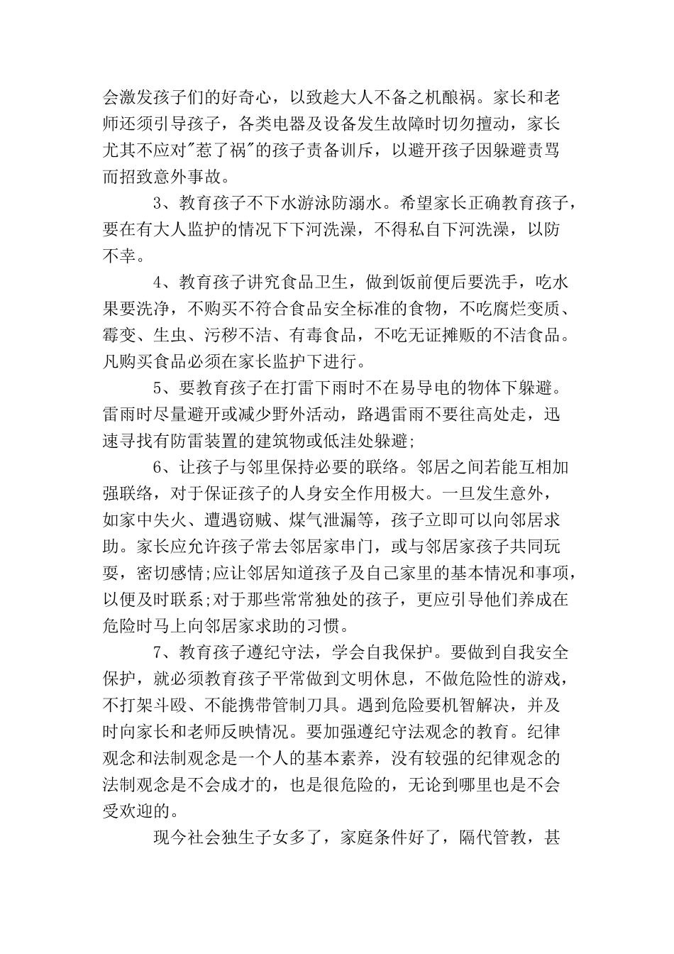 家长会安全教育讲话稿3篇_第3页