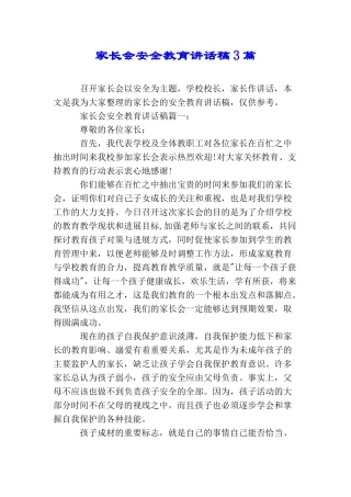 家长会安全教育讲话稿3篇
