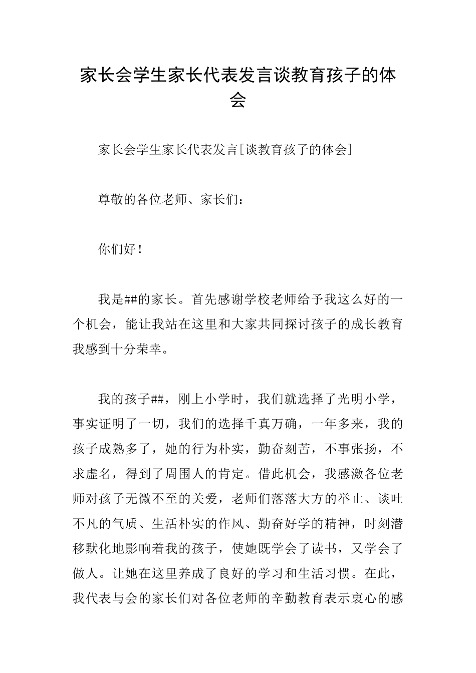 家长会学生家长代表发言谈教育孩子的体会_第1页