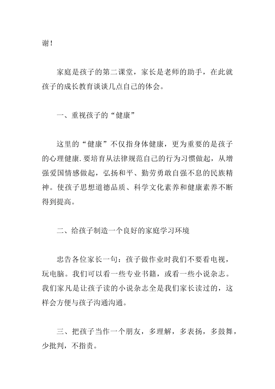 家长会学生家长代表发言谈教育孩子的体会_第2页