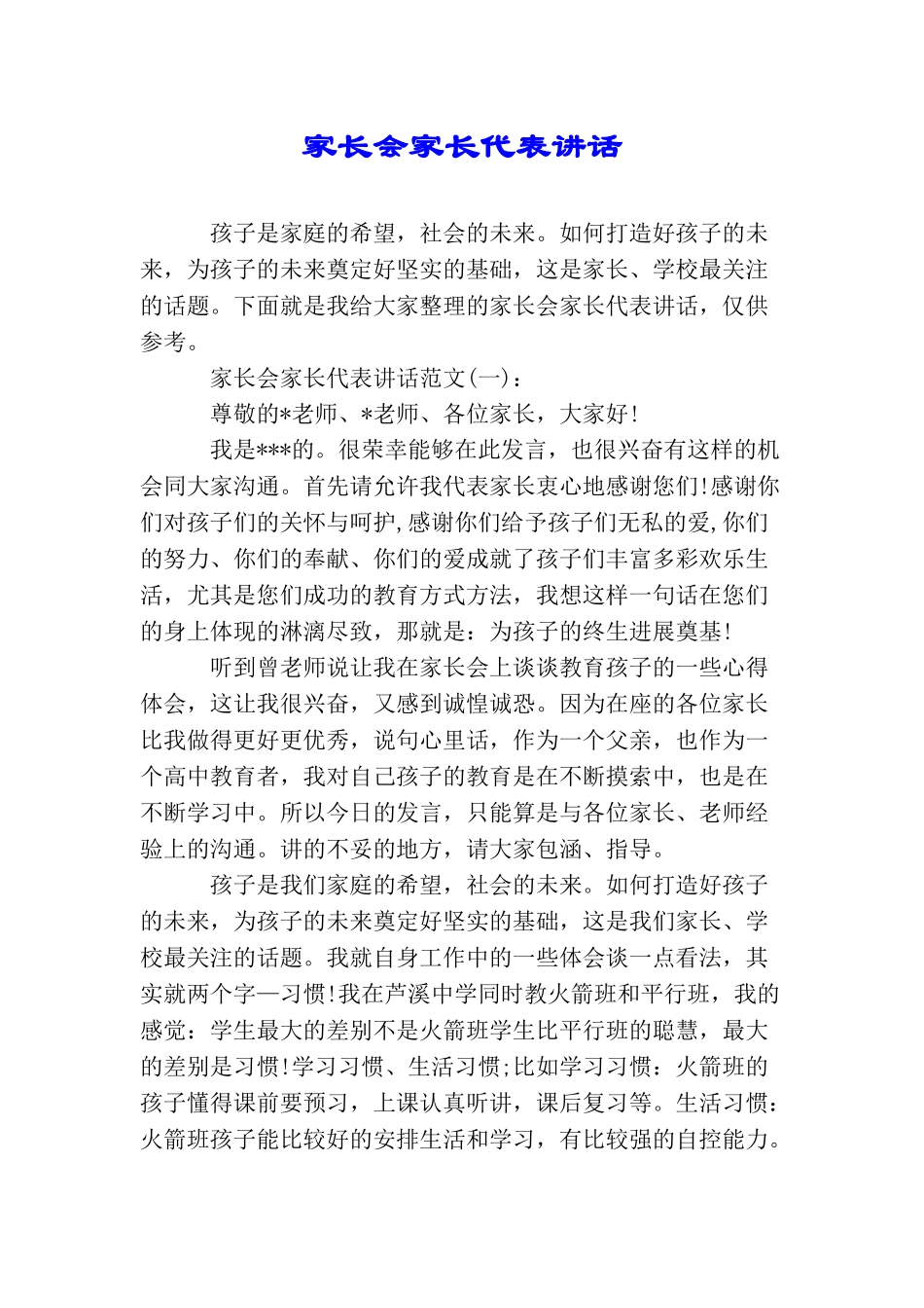 家长会家长代表讲话_第1页