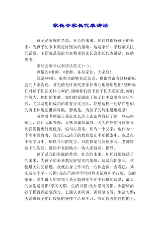 家长会家长代表讲话