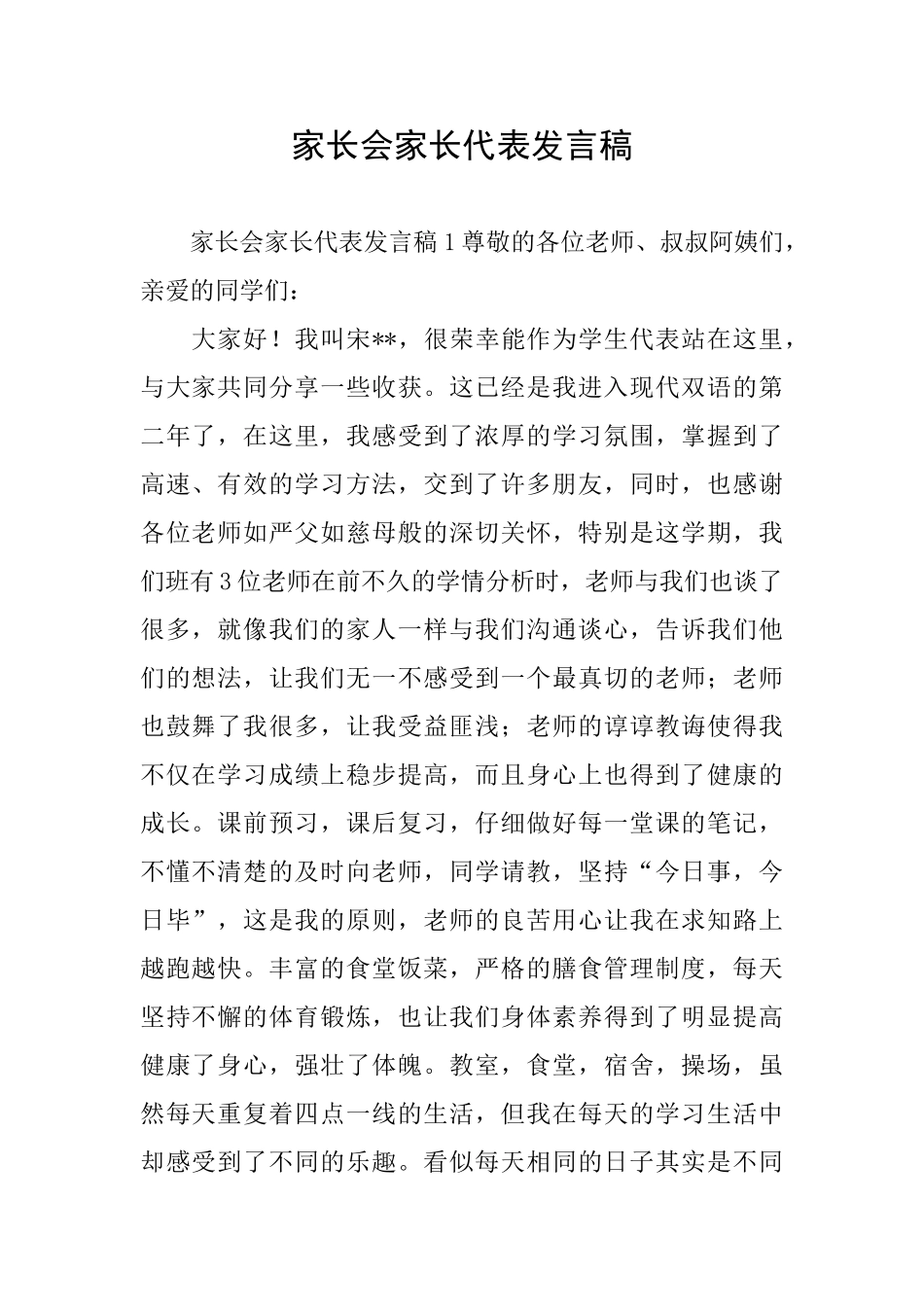 家长会家长代表发言稿_第1页