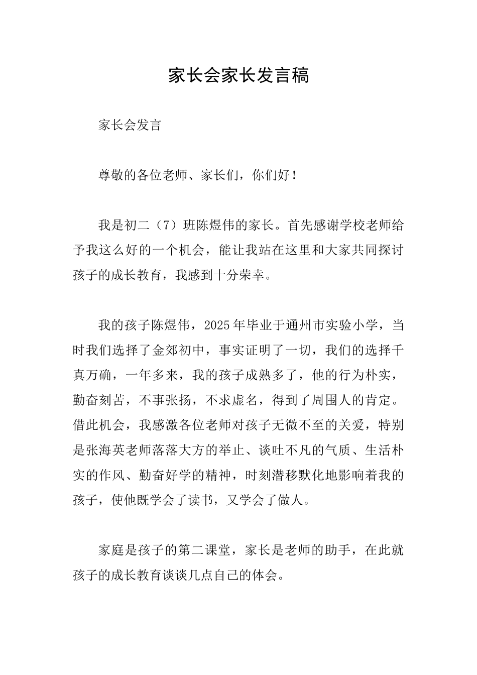 家长会家长发言稿_第1页