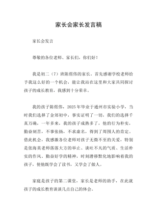 家长会家长发言稿