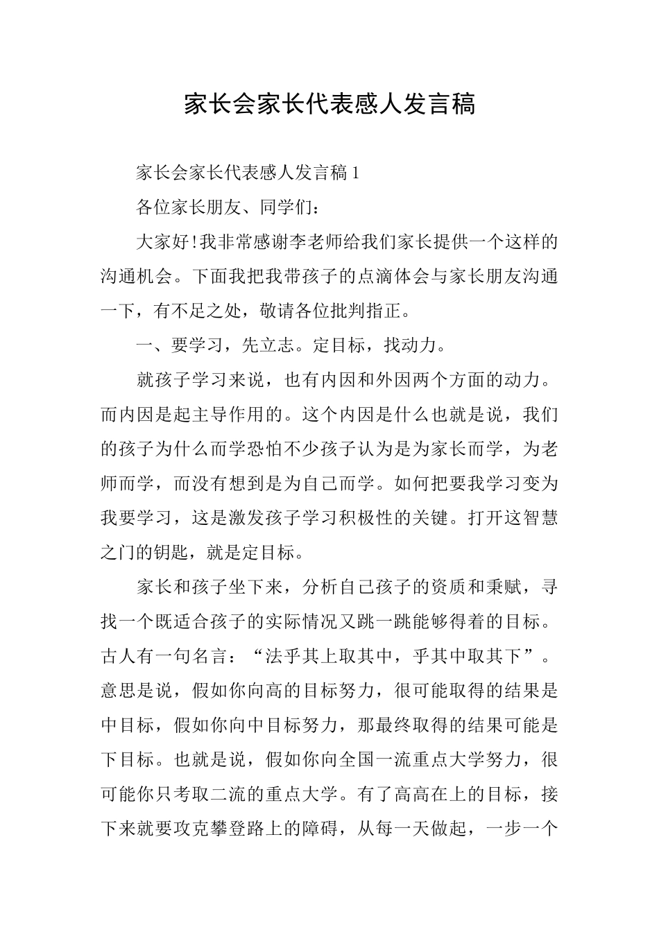 家长会家长代表感人发言稿_第1页