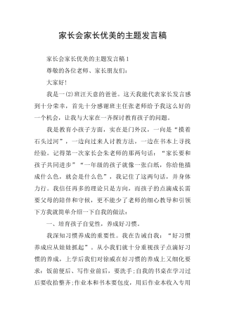 家长会家长优美的主题发言稿