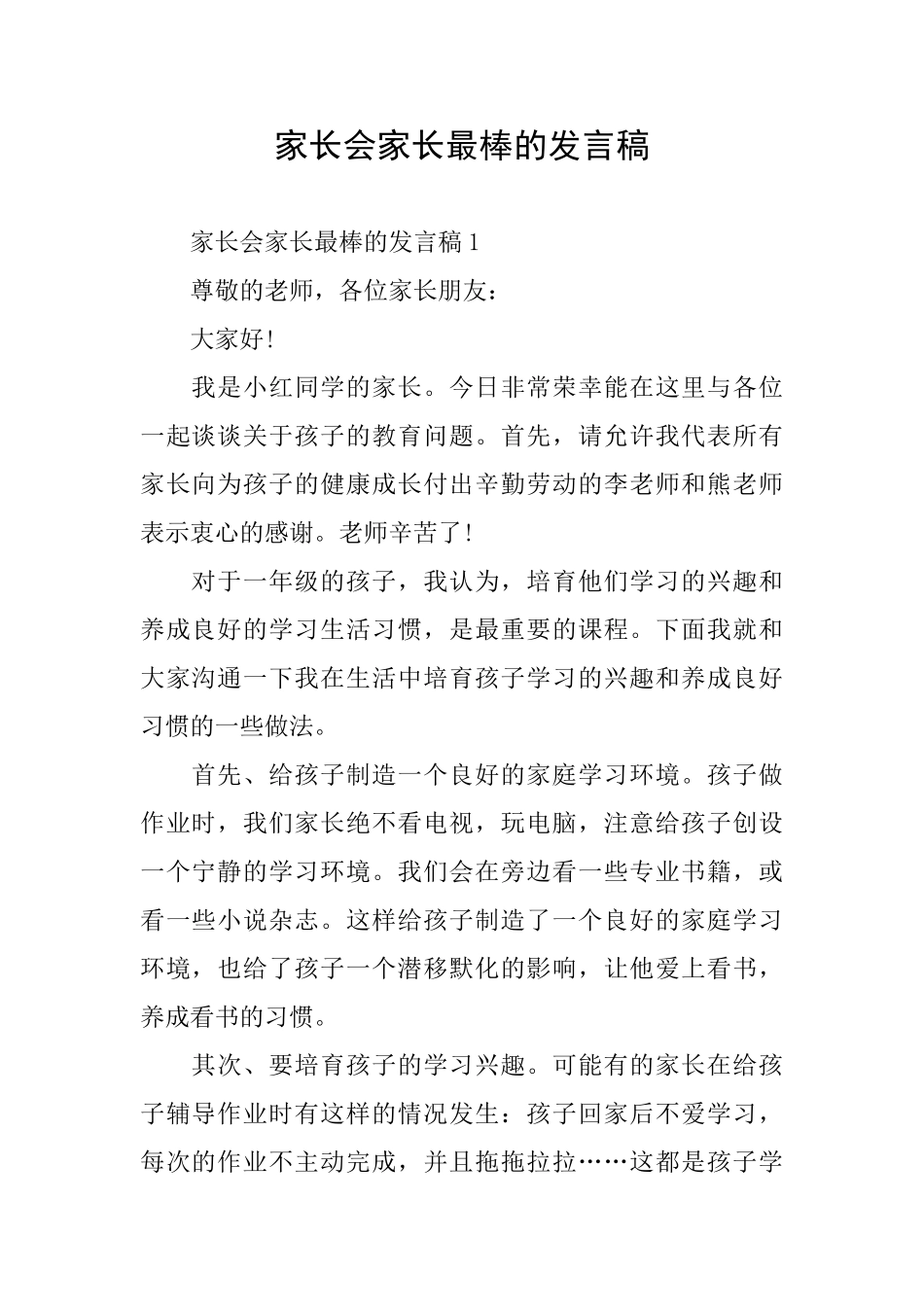 家长会家长最棒的发言稿_第1页