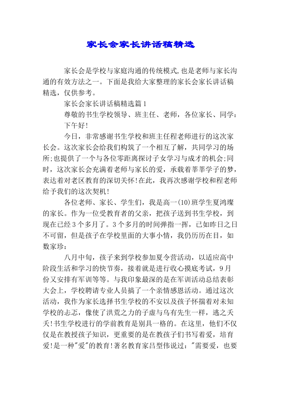 家长会家长讲话稿精选_第1页