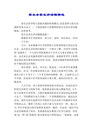 家长会家长讲话稿精选