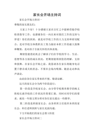 家长会开场主持词