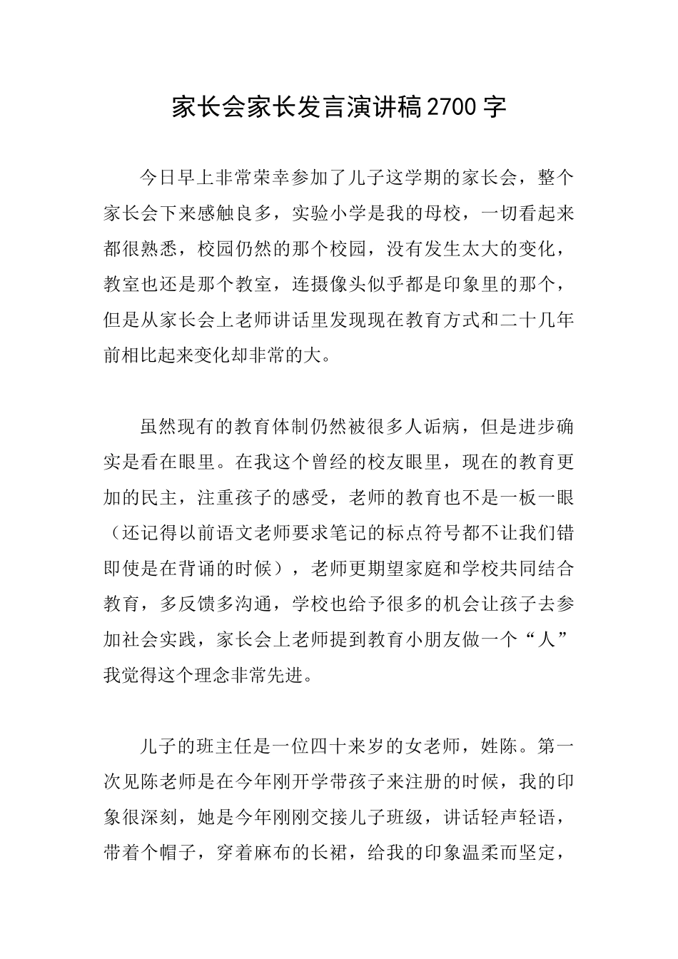 家长会家长发言演讲稿2700字_第1页