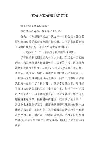家长会家长精彩发言稿