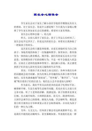 家长会心得体会
