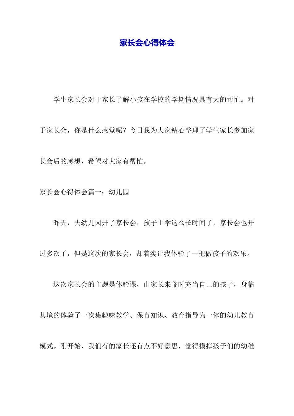 家长会心得体会_第1页