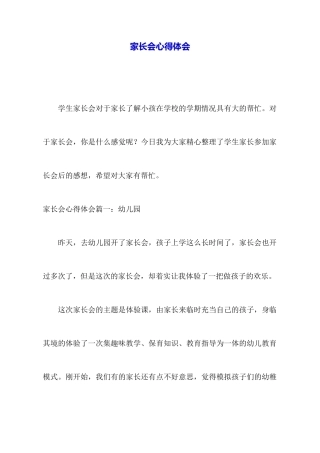 家长会心得体会