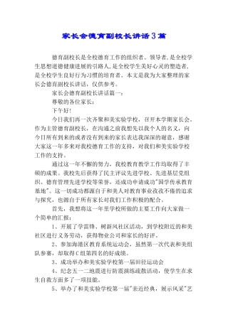 家长会德育副校长讲话3篇