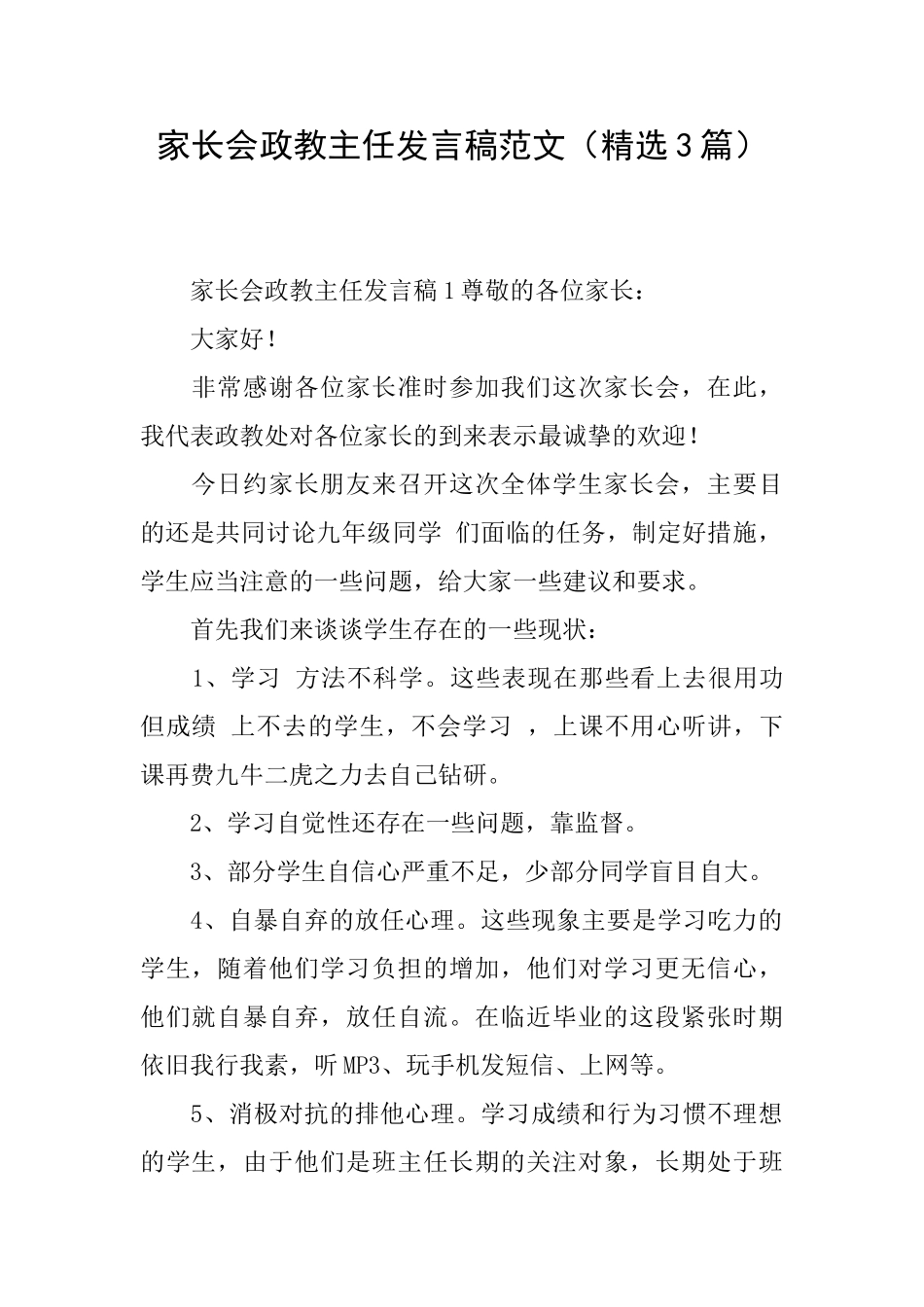 家长会政教主任发言稿范文_第1页