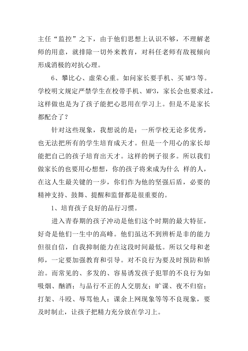 家长会政教主任发言稿范文_第2页