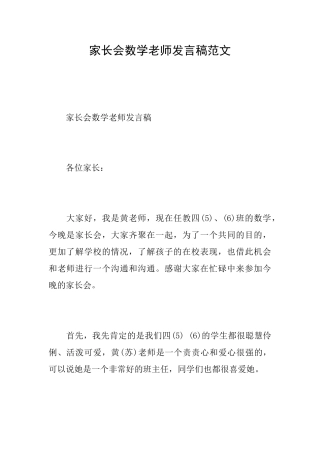 家长会数学老师发言稿范文