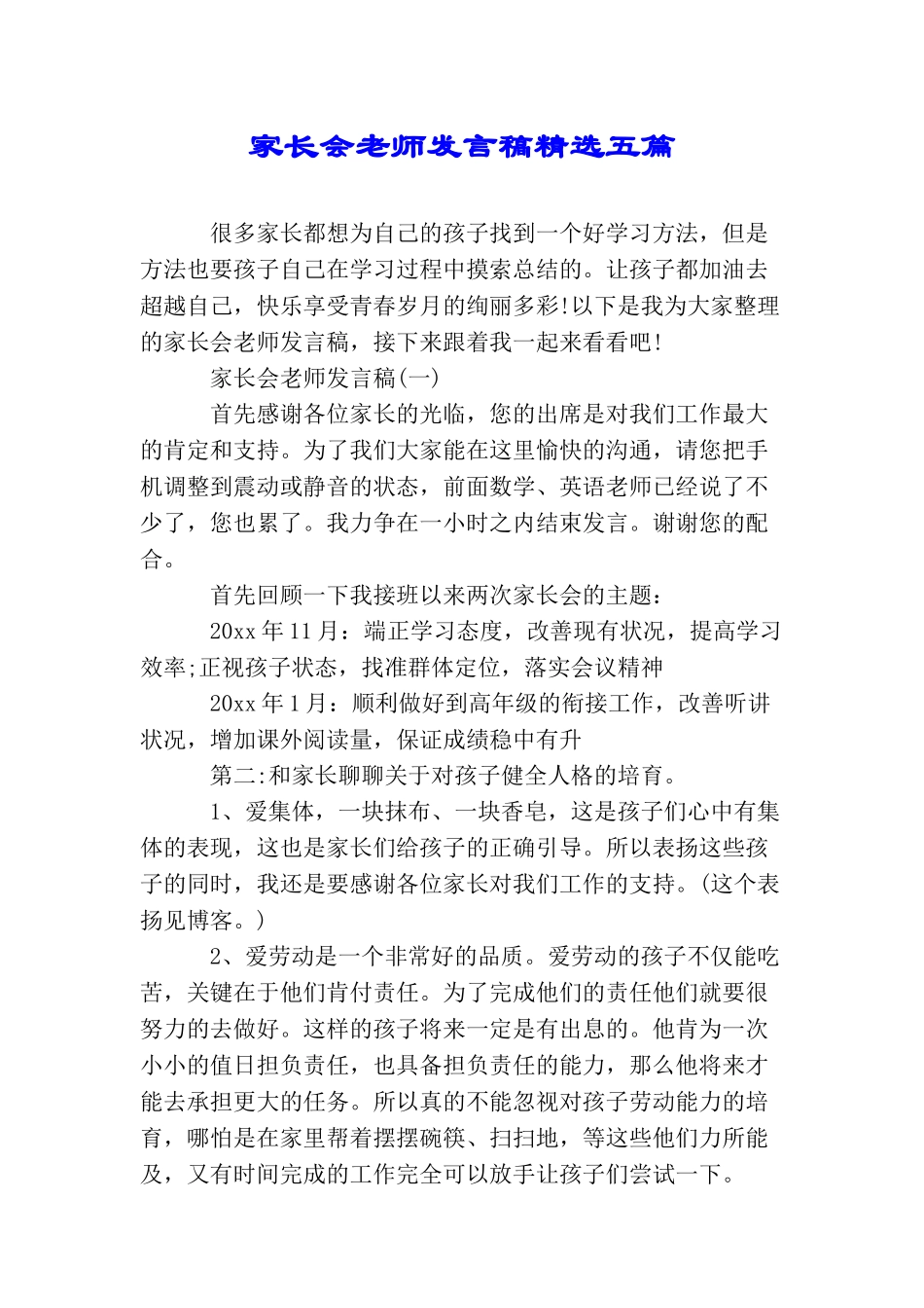 家长会教师发言稿精选五篇_第1页