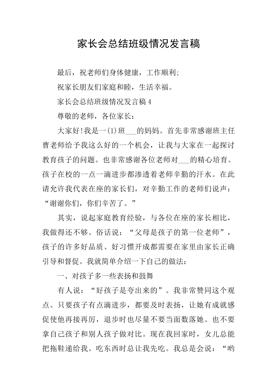 家长会总结班级情况发言稿_第1页