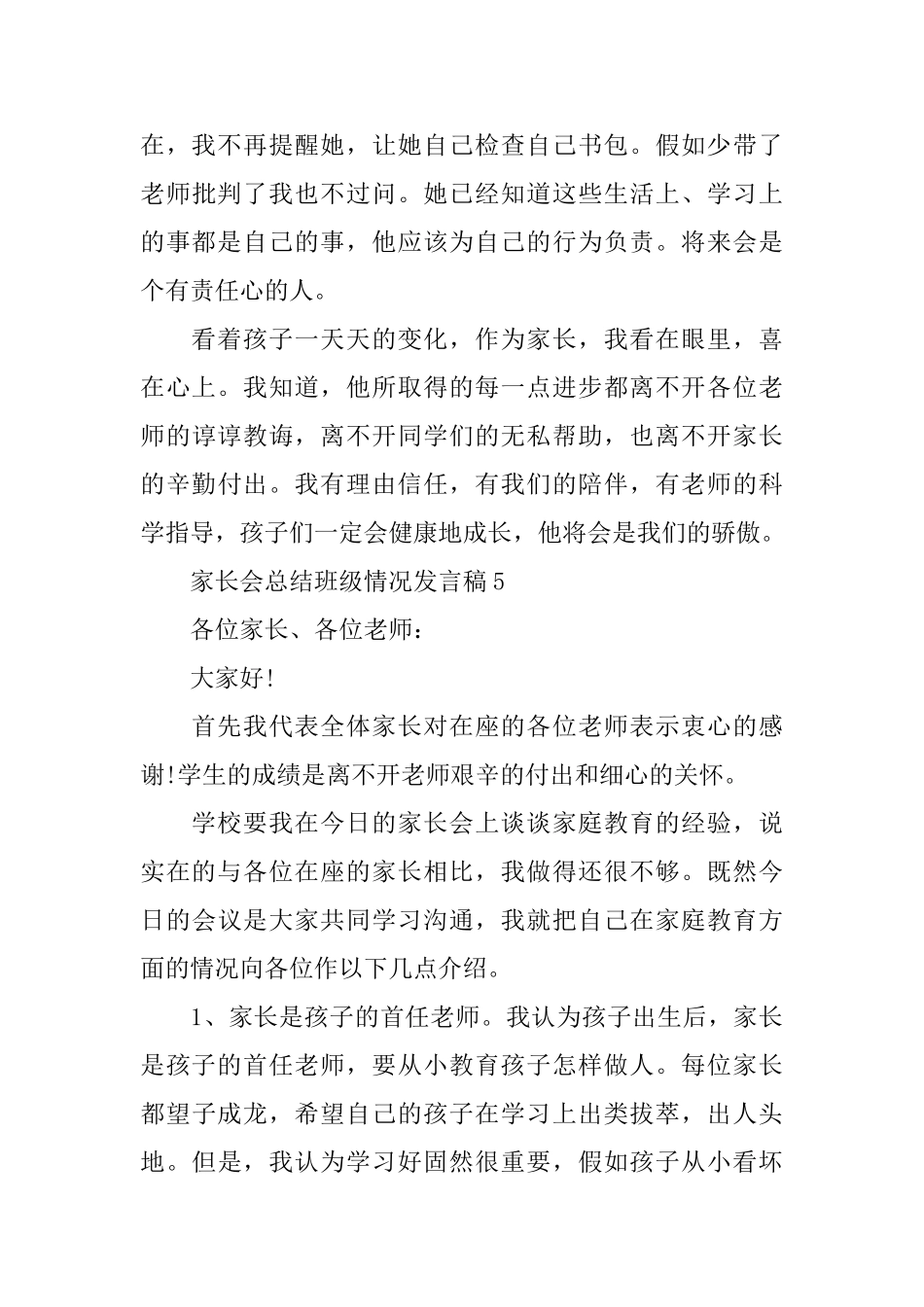 家长会总结班级情况发言稿_第3页