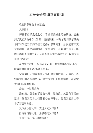 家长会欢迎词及答谢词