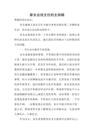 家长会班主任的主持稿