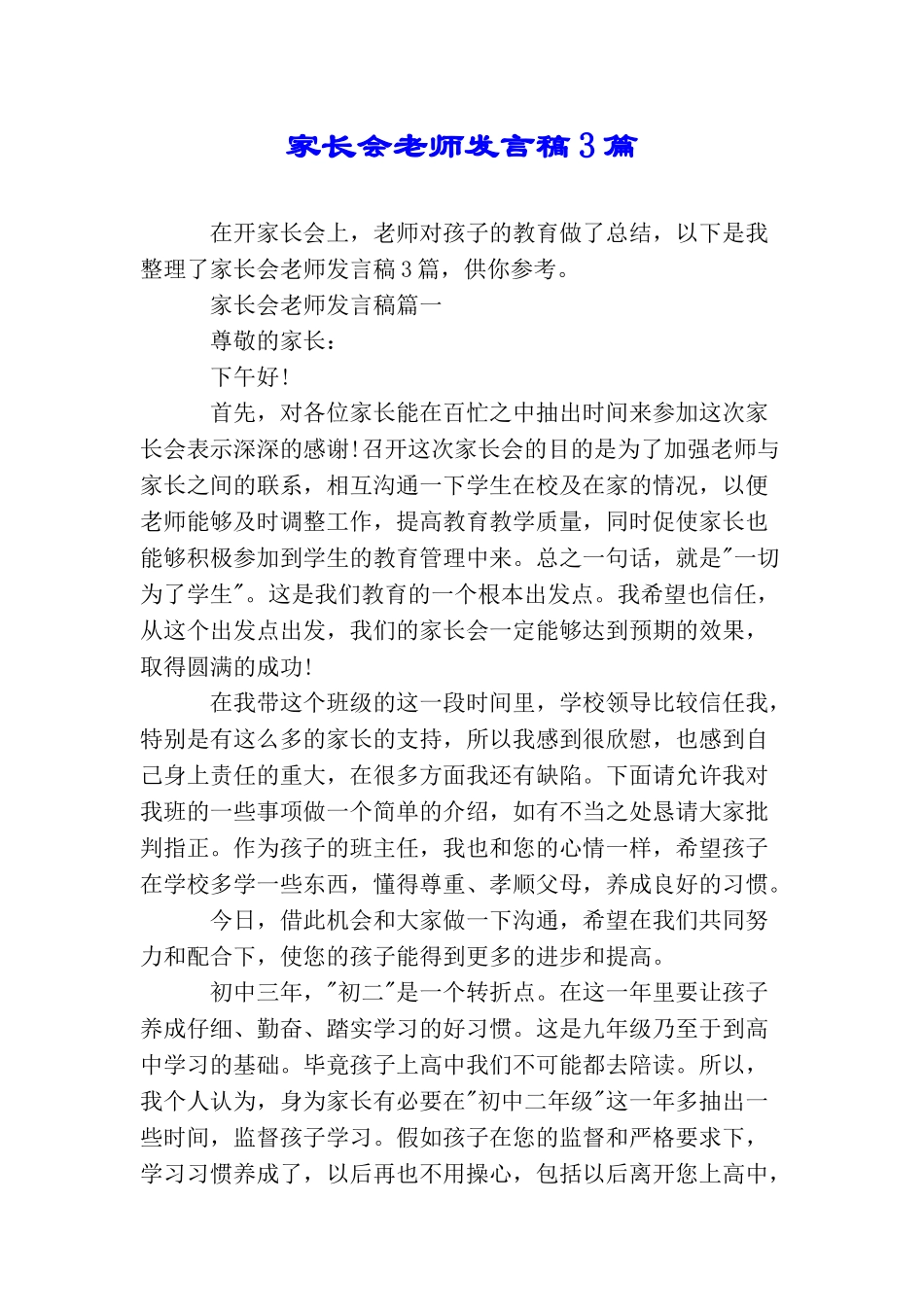 家长会教师发言稿3篇_第1页