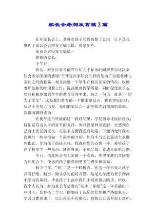 家长会教师发言稿3篇