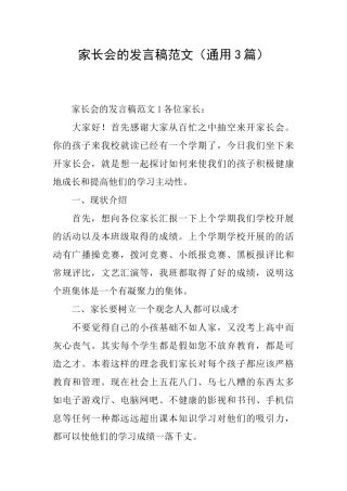 家长会的发言稿范文