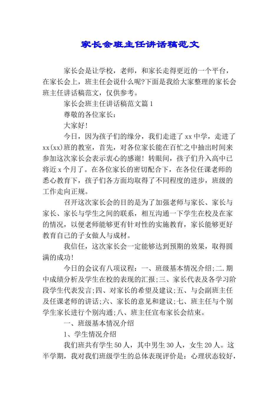 家长会班主任讲话稿范文_第1页