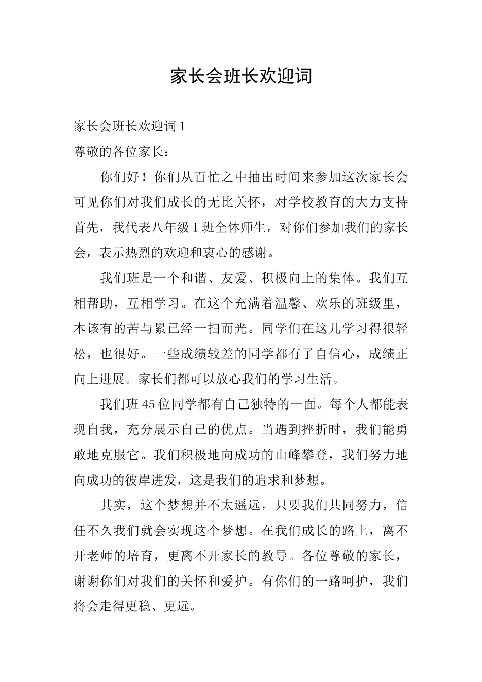 家长会班长欢迎词_第1页