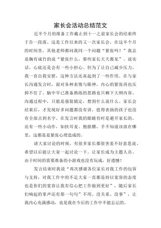 家长会活动总结范文