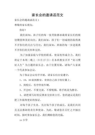 家长会的邀请函范文